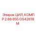 GS42618M ЦИЛ, КОМПР 2.88 855 Epiroc