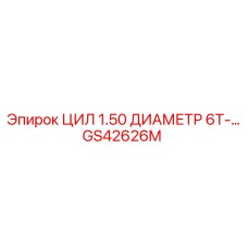 GS42626M ЦИЛ 1.50 ДИАМЕТР 6T Epiroc