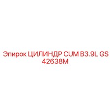 GS42638M ЦИЛИНДР CUM B3.9L Epiroc