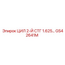 GS42641M ЦИЛ 2-Й СТГ 1.625 Epiroc
