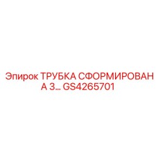 GS4265701 ТРУБКА СФОРМИРОВАНА 3 Epiroc