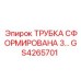 Гидравлическая трубка GS4265701 с изгибом для Epiroc