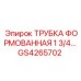 Формованная гидравлическая трубка 1-3/4 GS4265702 Epiroc