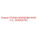 Формованная трубка большого диаметра GS4265703 Epiroc