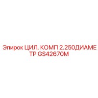 GS42670M ЦИЛ, КОМП 2.250ДИАМЕТР Epiroc