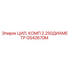 GS42670M ЦИЛ, КОМП 2.250ДИАМЕТР Epiroc