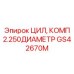 GS42670M ЦИЛ, КОМП 2.250ДИАМЕТР Epiroc