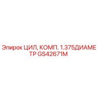 GS42671M ЦИЛ, КОМП. 1.375ДИАМЕТР Epiroc
