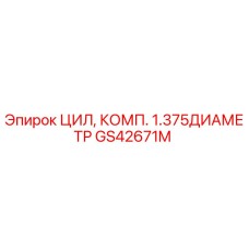 GS42671M ЦИЛ, КОМП. 1.375ДИАМЕТР Epiroc