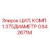 GS42671M ЦИЛ, КОМП. 1.375ДИАМЕТР Epiroc