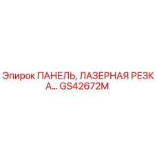 GS42672M ПАНЕЛЬ, ЛАЗЕРНАЯ РЕЗКА Epiroc