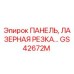 GS42672M ПАНЕЛЬ, ЛАЗЕРНАЯ РЕЗКА Epiroc