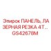 GS42678M ПАНЕЛЬ, ЛАЗЕРНАЯ РЕЗКА 4Т Epiroc