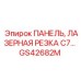 GS42682M ПАНЕЛЬ, ЛАЗЕРНАЯ РЕЗКА C7 Epiroc