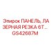 GS42687M ПАНЕЛЬ, ЛАЗЕРНАЯ РЕЗКА 6T Epiroc