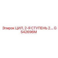 GS42696M ЦИЛ, 2-Я СТУПЕНЬ 2.ДИАМ Epiroc