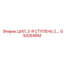 GS42696M ЦИЛ, 2-Я СТУПЕНЬ 2.ДИАМ Epiroc