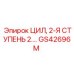 GS42696M ЦИЛ, 2-Я СТУПЕНЬ 2.ДИАМ Epiroc