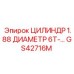 GS42716M ЦИЛИНДР 1.88 ДИАМЕТР 6T Epiroc