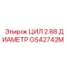GS42742M ЦИЛ 2.88 ДИАМЕТР Epiroc