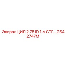 GS42747M ЦИЛ 2.75 ID 1-Я СТГ Epiroc