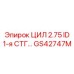 GS42747M ЦИЛ 2.75 ID 1-Я СТГ Epiroc
