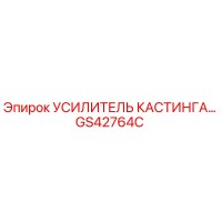 GS42764C УСИЛИТЕЛЬ КАСТИНГА Epiroc