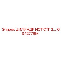 GS42776M ЦИЛИНДР ИСТ СТГ 2 Epiroc