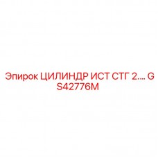 Оригинальный цилиндр GS42776M для техники Epiroc