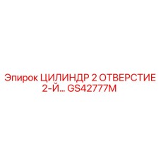 GS42777M ЦИЛИНДР 2 ОТВЕРСТИЕ 2-Й Epiroc