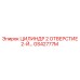 GS42777M ЦИЛИНДР 2 ОТВЕРСТИЕ 2-Й Epiroc