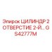 GS42777M ЦИЛИНДР 2 ОТВЕРСТИЕ 2-Й Epiroc