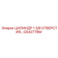 GS42778M ЦИЛИНДР 1 3/8 ОТВЕРСТИЯ Epiroc