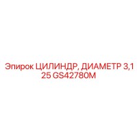 GS42780M ЦИЛИНДР, ДИАМЕТР 3,125 Epiroc