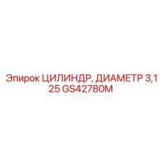 GS42780M ЦИЛИНДР, ДИАМЕТР 3,125 Epiroc
