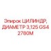 GS42780M ЦИЛИНДР, ДИАМЕТР 3,125 Epiroc