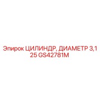 GS42781M ЦИЛИНДР, ДИАМЕТР 3,125 Epiroc