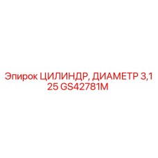 GS42781M ЦИЛИНДР, ДИАМЕТР 3,125 Epiroc