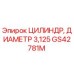 GS42781M ЦИЛИНДР, ДИАМЕТР 3,125 Epiroc