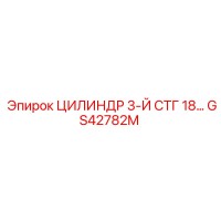 GS42782M ЦИЛИНДР 3-Й СТГ 18 Epiroc