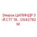 GS42782M ЦИЛИНДР 3-Й СТГ 18 Epiroc