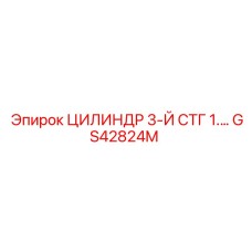 GS42824M ЦИЛИНДР 3-Й СТГ 1 Epiroc