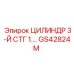 GS42824M ЦИЛИНДР 3-Й СТГ 1 Epiroc