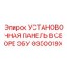GS50019X УСТАНОВОЧНАЯ ПАНЕЛЬ В СБОРЕ ЭБУ Epiroc