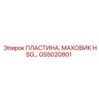 GS5020801 ПЛАСТИНА, МАХОВИК HSG Epiroc