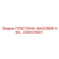 GS5020801 ПЛАСТИНА, МАХОВИК HSG Epiroc