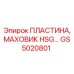 GS5020801 ПЛАСТИНА, МАХОВИК HSG Epiroc
