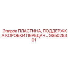 GS5028301 ПЛАСТИНА, ПОДДЕРЖКА КОРОБКИ ПЕРЕДАЧ Epiroc