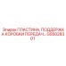 GS5028301 ПЛАСТИНА, ПОДДЕРЖКА КОРОБКИ ПЕРЕДАЧ Epiroc
