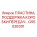 GS5028301 ПЛАСТИНА, ПОДДЕРЖКА КОРОБКИ ПЕРЕДАЧ Epiroc